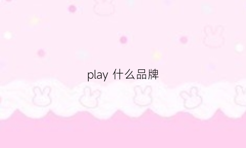 play 什么品牌